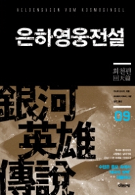 은하영웅전설9(SF소설)